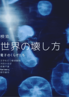 検索 世界の壊し方