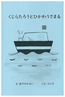 くじらたろうとひかわうさまる