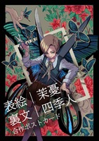 (不)死蝶ノ翅