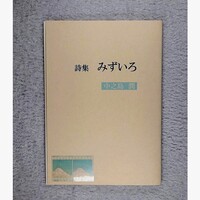 詩集「みずいろ」