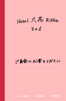 Hotel 六花 Rikka 306  ご自由にお書きください