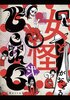 Be:inG 弐 女と怪がおどる