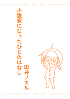 小説家になったひとのはなし