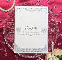 花の魚
