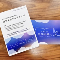 文学ラジオ空飛猫たちの海外文学ブックガイド