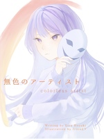 無色のアーティスト