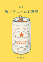 透けデニールと淡麗