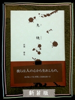 鬼鏡《新装版》