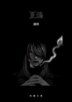 夏鴉(枯縁文庫)