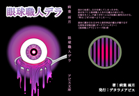 眼球職人デラ
