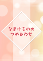 なまけもののつめあわせ