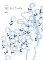雪に依りかかる vol.1