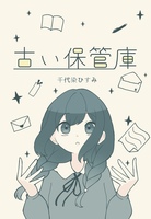 古い保管庫