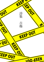 詩集 古傷