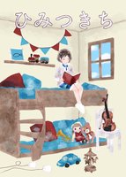 ひみつきち第8号【児童向け小説集2019】