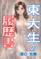東大生の履歴書