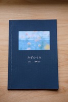 みずのうみ