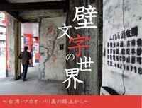 壁文字の世界〜台湾・バリ島・マカオの路上から〜
