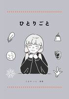 ひとりごと
