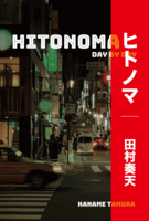 ヒトノマ