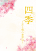 四季ー君と僕の季節帖ー