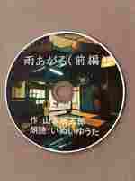 朗読CD「雨あがる」