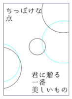 ちっぽけな点/君に贈る一番美しいもの