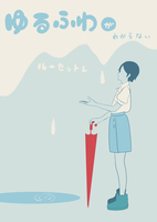 ゆるふわがわからない