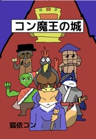 コン魔王の城(小説版)