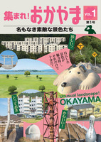 集まれ! おかやま 名もなき素敵な景色たち 第1号