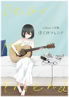 ぼくのフレンド