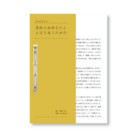 読書感想文集:見知らぬあなたととなりあうための