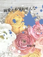 純愛とか笑わせんな