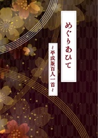 めぐりあひて〜平成版百人一首〜