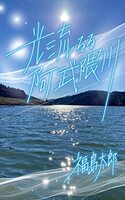 光流るる阿武隈川