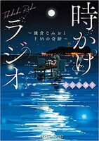 時かけラジオ ~鎌倉なみおとFMの奇跡~