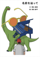 名前を辿って