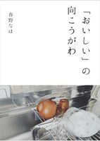 「おいしい」の向こうがわ