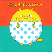 にゃんたろうのパンツ