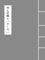 神も悪魔もいやしない