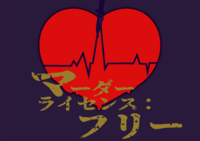 マーダーライセンス:フリー