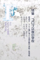 F25号特集「コロナ以後の学校」