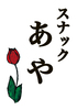 スナックあや
