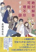 絶対解答可能な理不尽すぎる謎