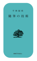 随筆の技術