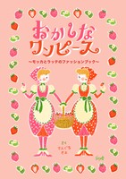 おかしなワンピース