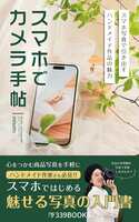 スマホでカメラ手帖ースマホ写真で引き出す、ハンドメイド作品の魅力
