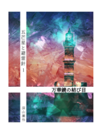 五芒星と避雷針1 万華鏡の結び目