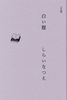 白い腹