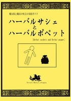 魔女術と魔法の呪文の実践ガイド ハーバル・サシェとハーバルポペット